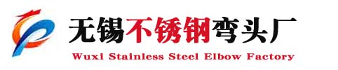 无锡不锈钢弯头厂